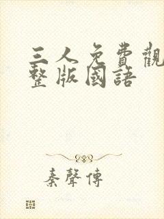 三人免费观看完整版国语