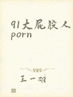 91大屁股人妻porn