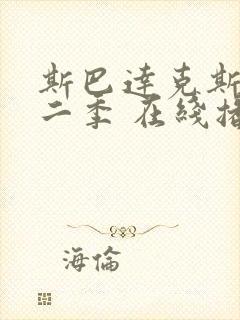 斯巴达克斯 第二季 在线播放封面