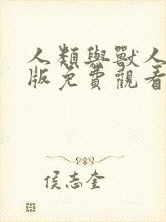 人类与兽人完整版免费观看高清版