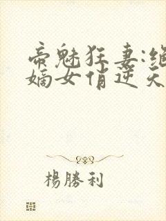 帝魅狂妻:绝色嫡女俏逆天