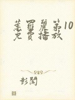 叶罗丽第10季免费播放