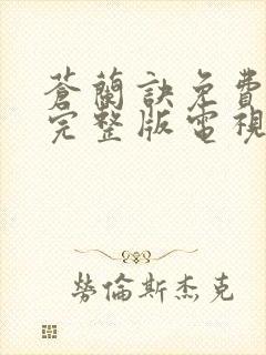 苍兰诀免费观看完整版电视剧高清封面