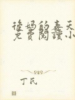 后妈的春天全文免费阅读小说封面