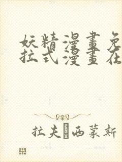 妖精漫画免费下拉式漫画在线阅读封面