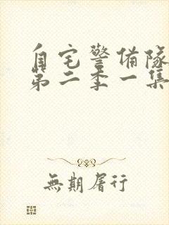 自宅警备队动漫第二季一集