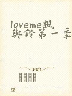 loveme枫与铃第一季全集电视剧免费播放