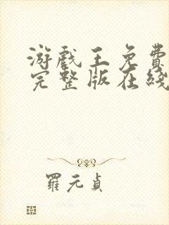 游戏王免费观看完整版在线全集