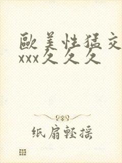 欧美性猛交xxxxx久久久