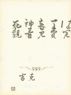 死神来了1在线观看免费完整版国语高清