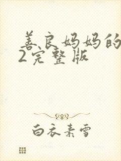 善良妈妈的朋友2完整版