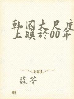 韩国大尺度影片上映于00年