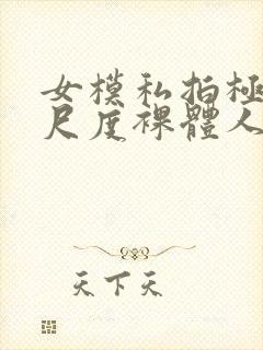 女模私拍极品大尺度裸体人体