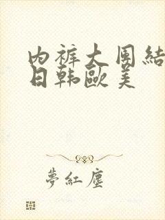 内裤大团结视频日韩欧美