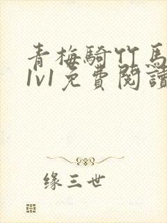 青梅骑竹马小说1v1免费阅读