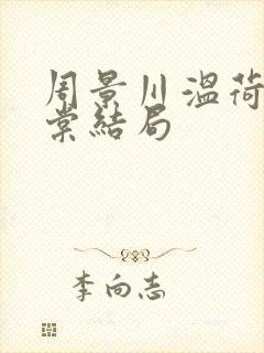 周景川温荷沈明棠结局封面