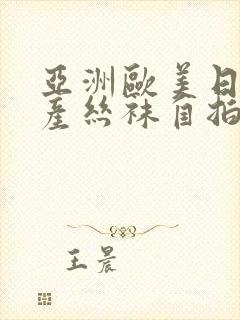 亚洲欧美日韩国产丝袜自拍蜜