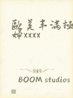 欧美丰满极品少妇xxxx