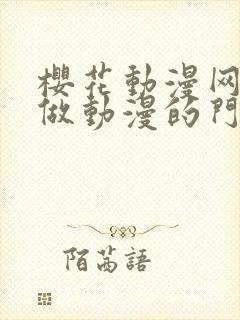 樱花动漫网专注做动漫的门户网站封面