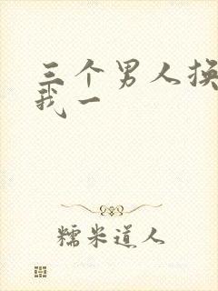 三个男人换着躁我一