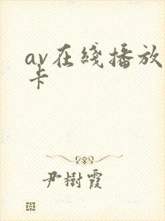 av在线播放不卡