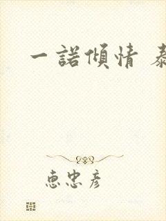 一诺倾情 泰剧封面