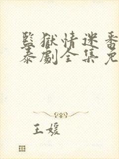 监狱情迷番外篇泰剧全集免费观看