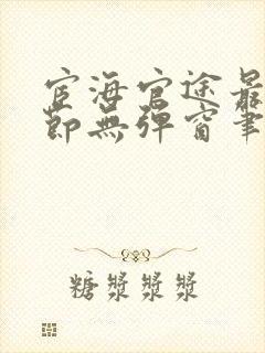 宦海官途最新章节无弹窗笔趣阁