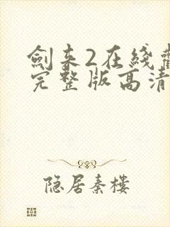 剑来2在线观看完整版高清封面