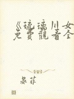 《琉璃川女仆》免费观看全集动漫封面