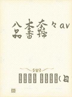 八木奈々av作品番号