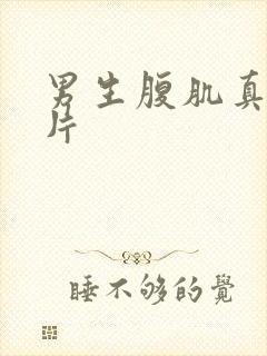 男生腹肌真实照片