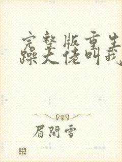 完整版重生后暴躁大佬叫我小祖宗