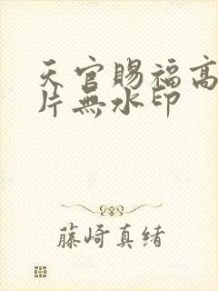 天官赐福高清图片无水印封面