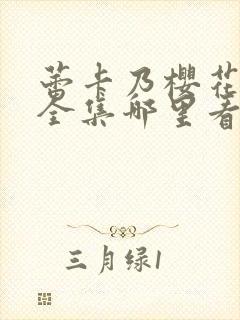 蕾卡乃樱花动漫全集哪里看封面