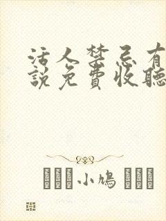 活人禁忌有声小说免费收听