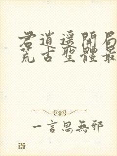 君逍遥开局签到荒古圣体最新