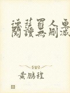 德萨罗人鱼在线阅读无删减封面