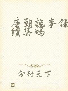 唐朝诡事录还有续集吗封面