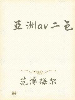 亚洲av二色