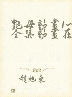 艳母动画1~6全集动画在线