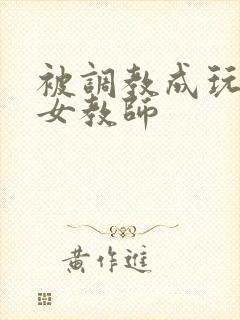 被调教成玩物的女教师