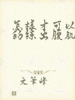 怎样才可以快速的练出腹肌