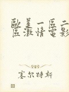 欧美一区二区三区激情电影封面