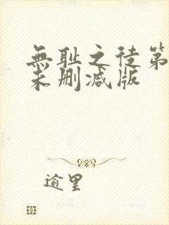 无耻之徒第八季未删减版