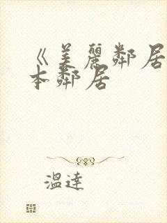 《美丽邻居》日本邻居封面