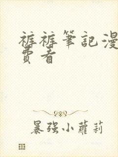 裤裤笔记漫画免费看