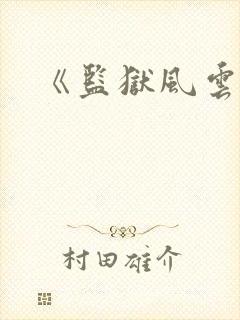 《监狱风云封面