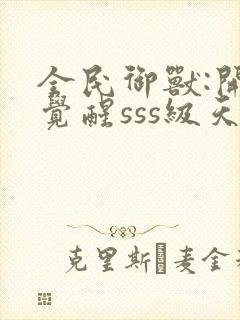 全民御兽:开局觉醒sss级天赋封面