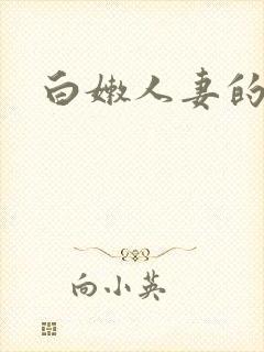 白嫩人妻的后菊封面